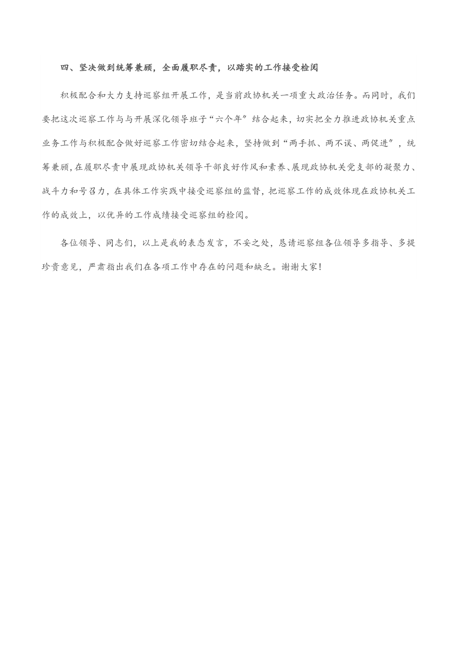 在区委专项巡察工作会上的表态发言（政协）.docx_第3页