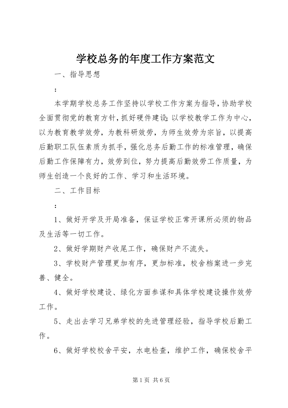 2023年学校总务的年度工作计划.docx_第1页