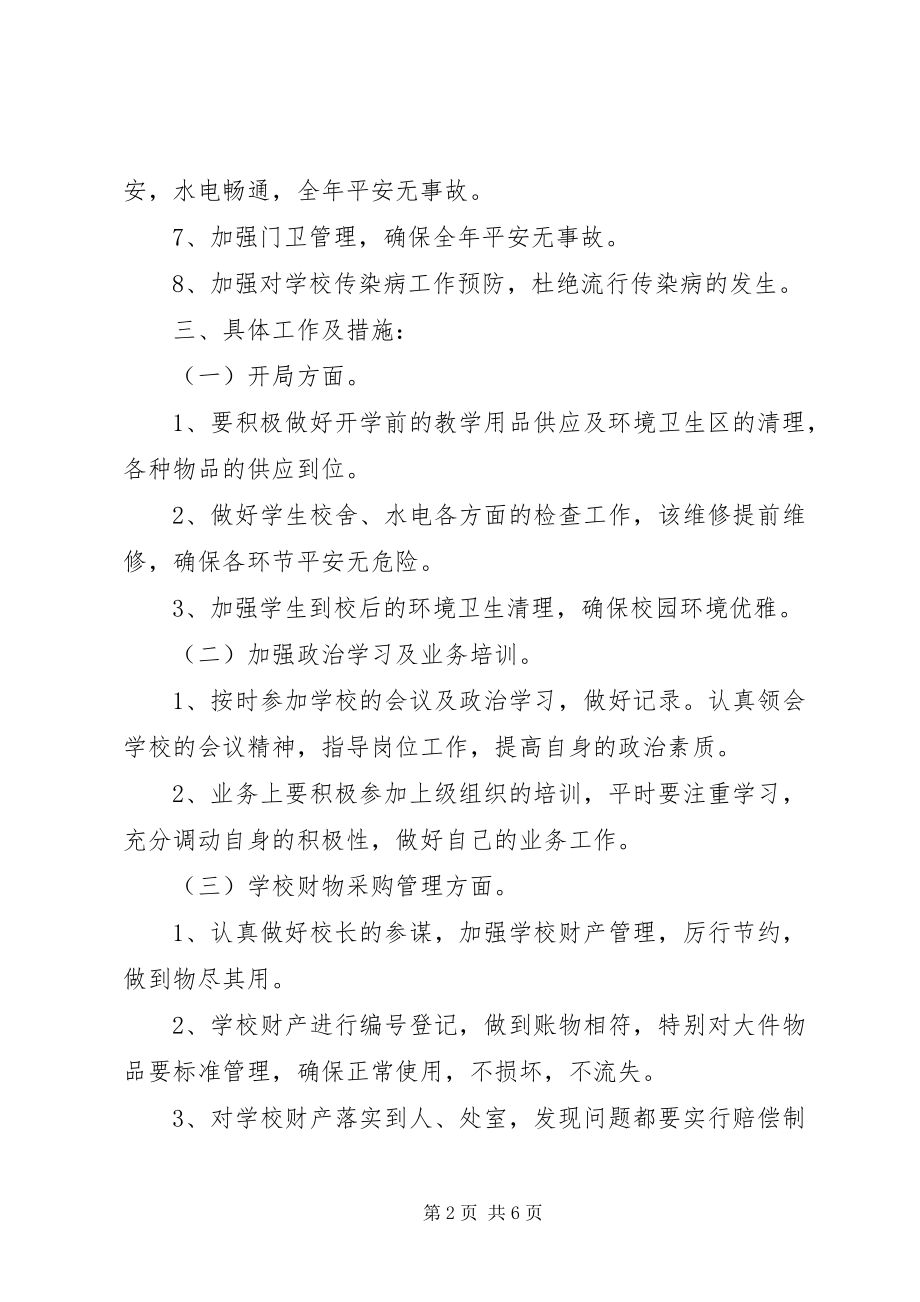 2023年学校总务的年度工作计划.docx_第2页