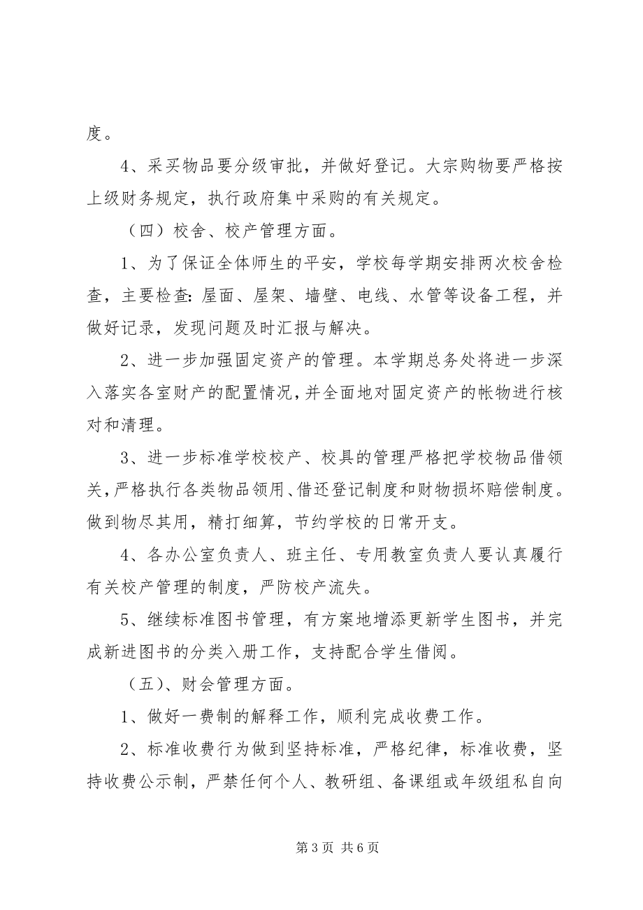 2023年学校总务的年度工作计划.docx_第3页