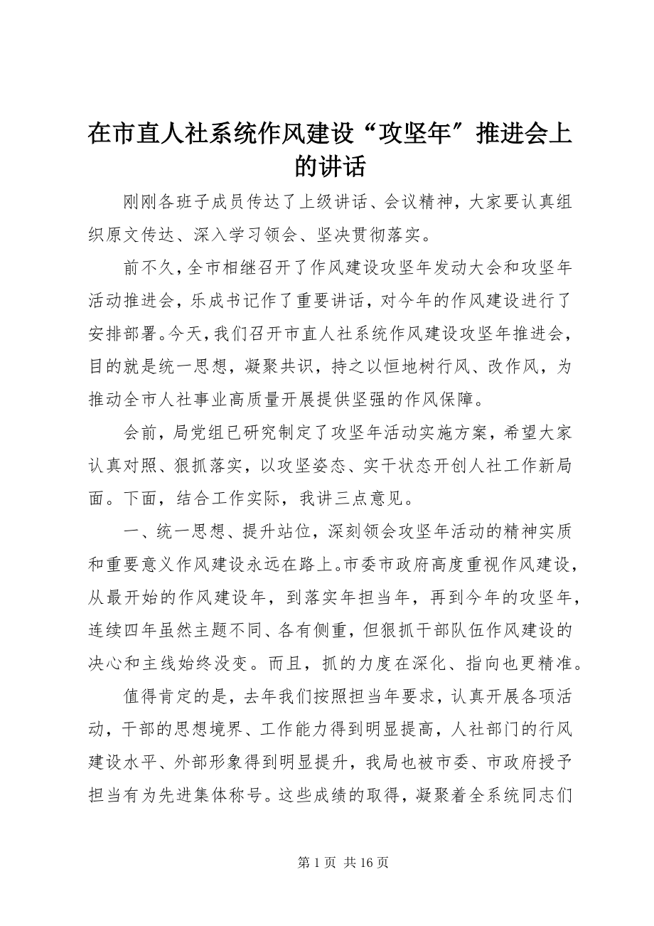 2023年在市直人社系统作风建设“攻坚年”推进会上的致辞.docx_第1页