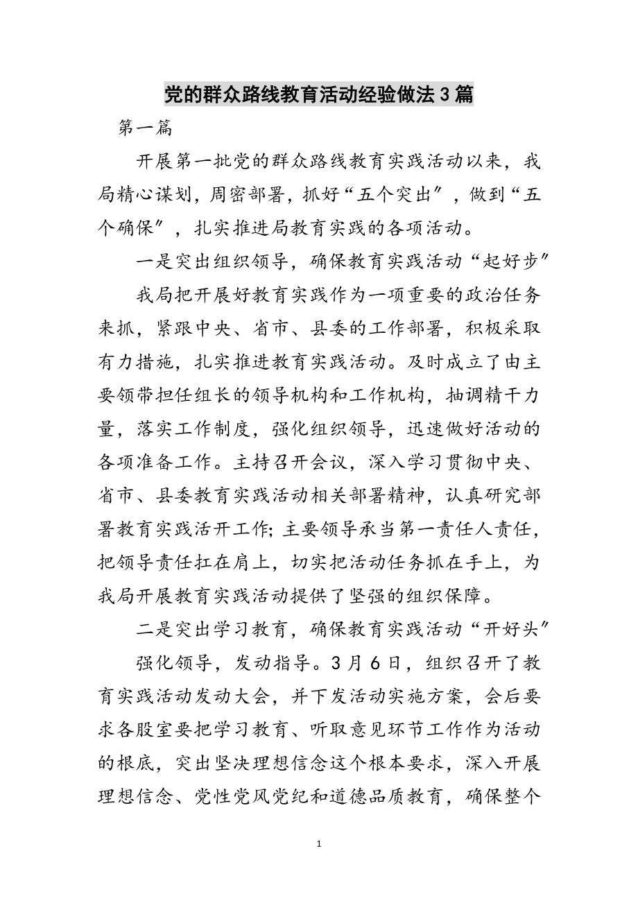 2023年党的群众路线教育活动经验做法3篇范文.doc_第1页