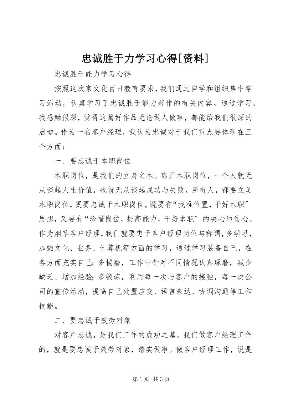 2023年《忠诚胜于力》学习心得资料.docx_第1页