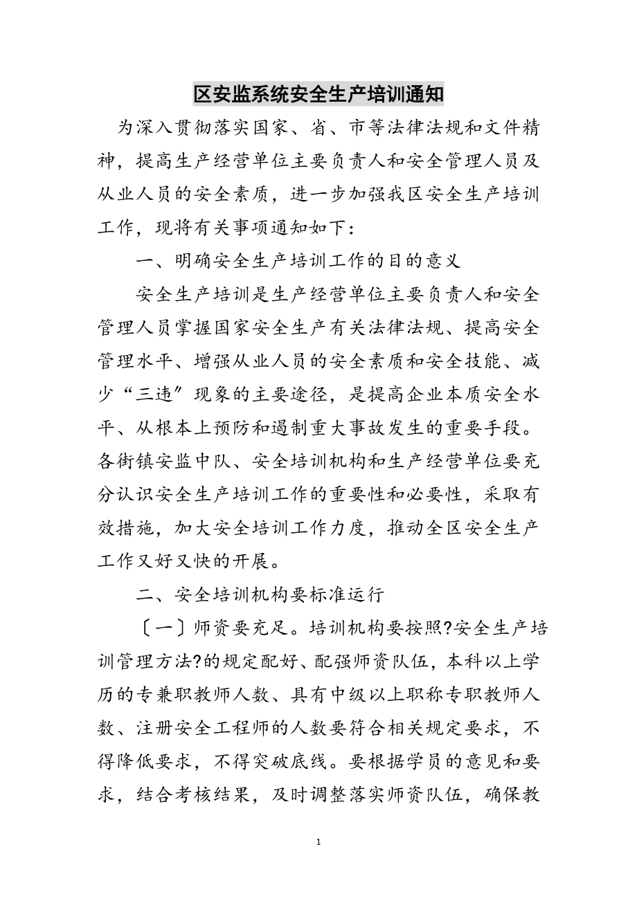 2023年区安监系统安全生产培训通知范文.doc_第1页