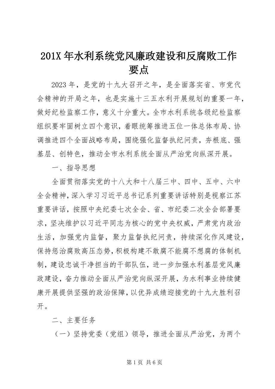 2023年水利系统党风廉政建设和反腐败工作要点新编.docx_第1页