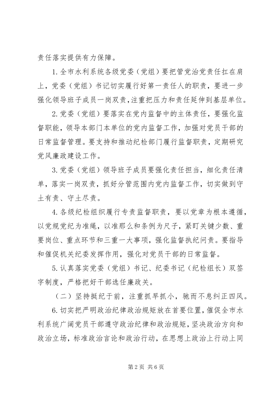 2023年水利系统党风廉政建设和反腐败工作要点新编.docx_第2页