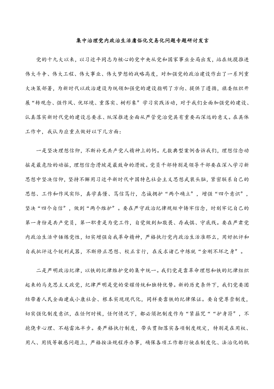 2023年集中治理党内政治生活庸俗化交易化问题专题研讨发言.docx_第1页