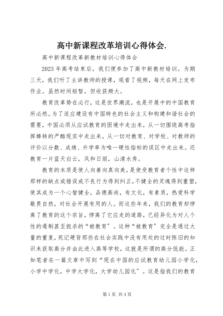 2023年高中新课程改革培训心得体会..docx_第1页