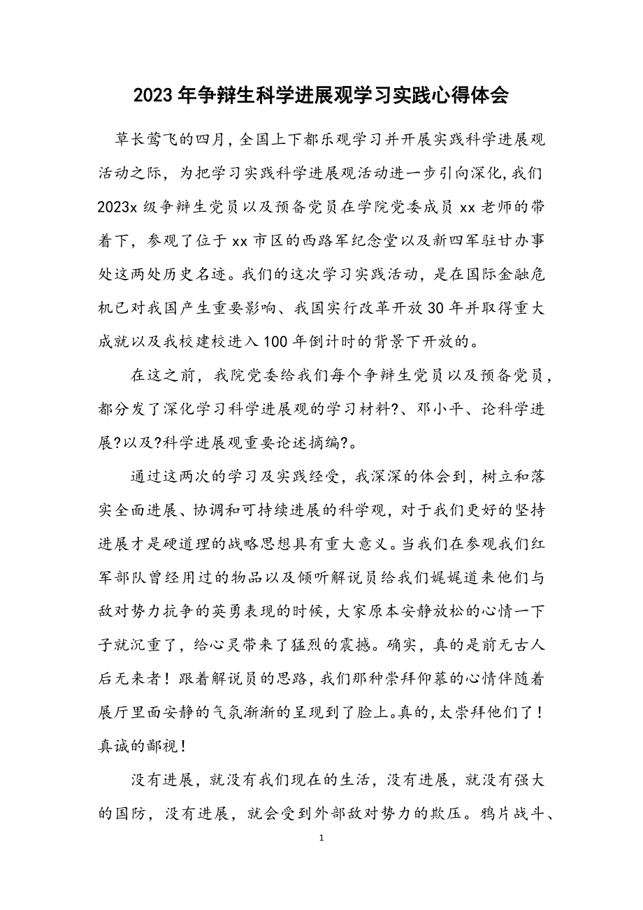 2023年研究生科学发展观学习实践心得体会.docx_第1页