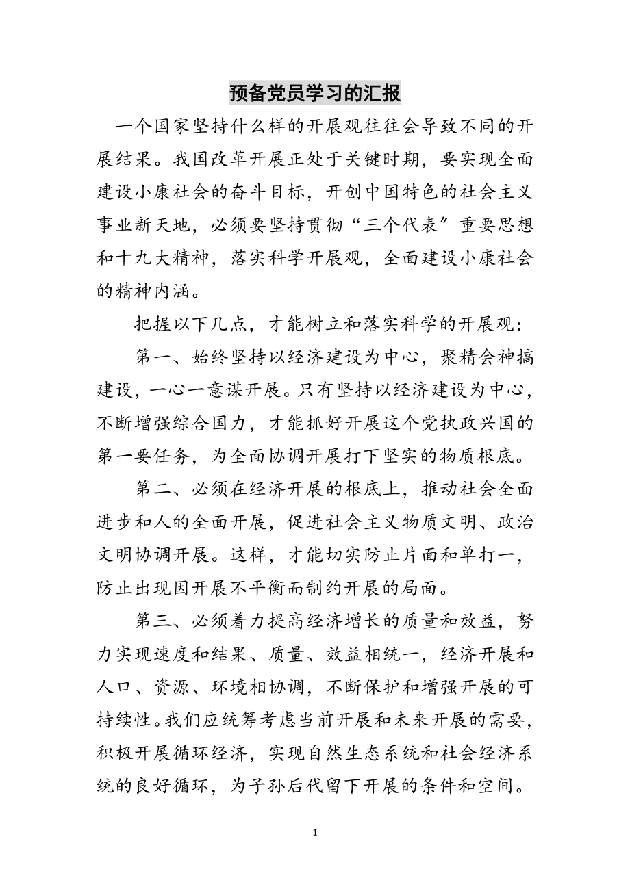 2023年预备党员学习的汇报范文.doc_第1页