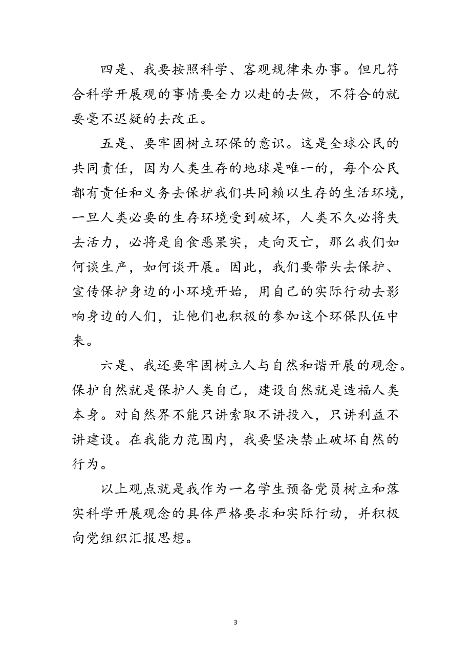 2023年预备党员学习的汇报范文.doc_第3页