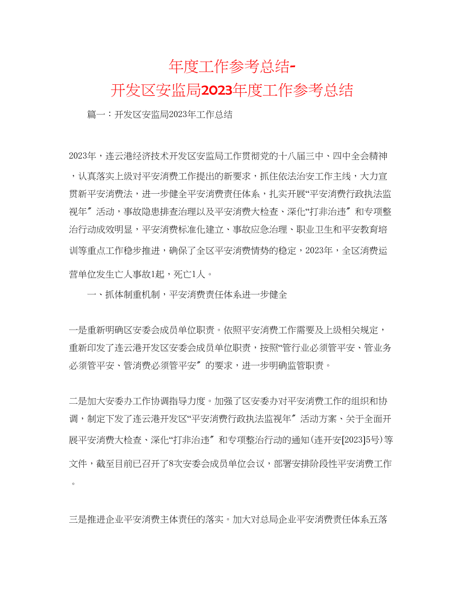 2023年度工作总结开发区安监局度工作总结.docx_第1页