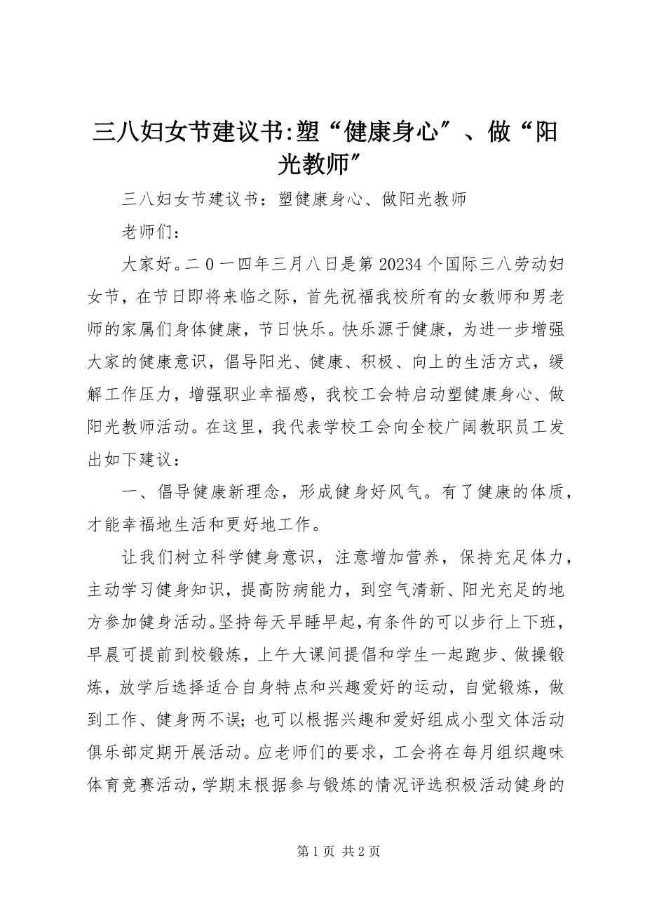 2023年三八妇女节倡议书塑“健康身心”做“阳光教师”.docx_第1页