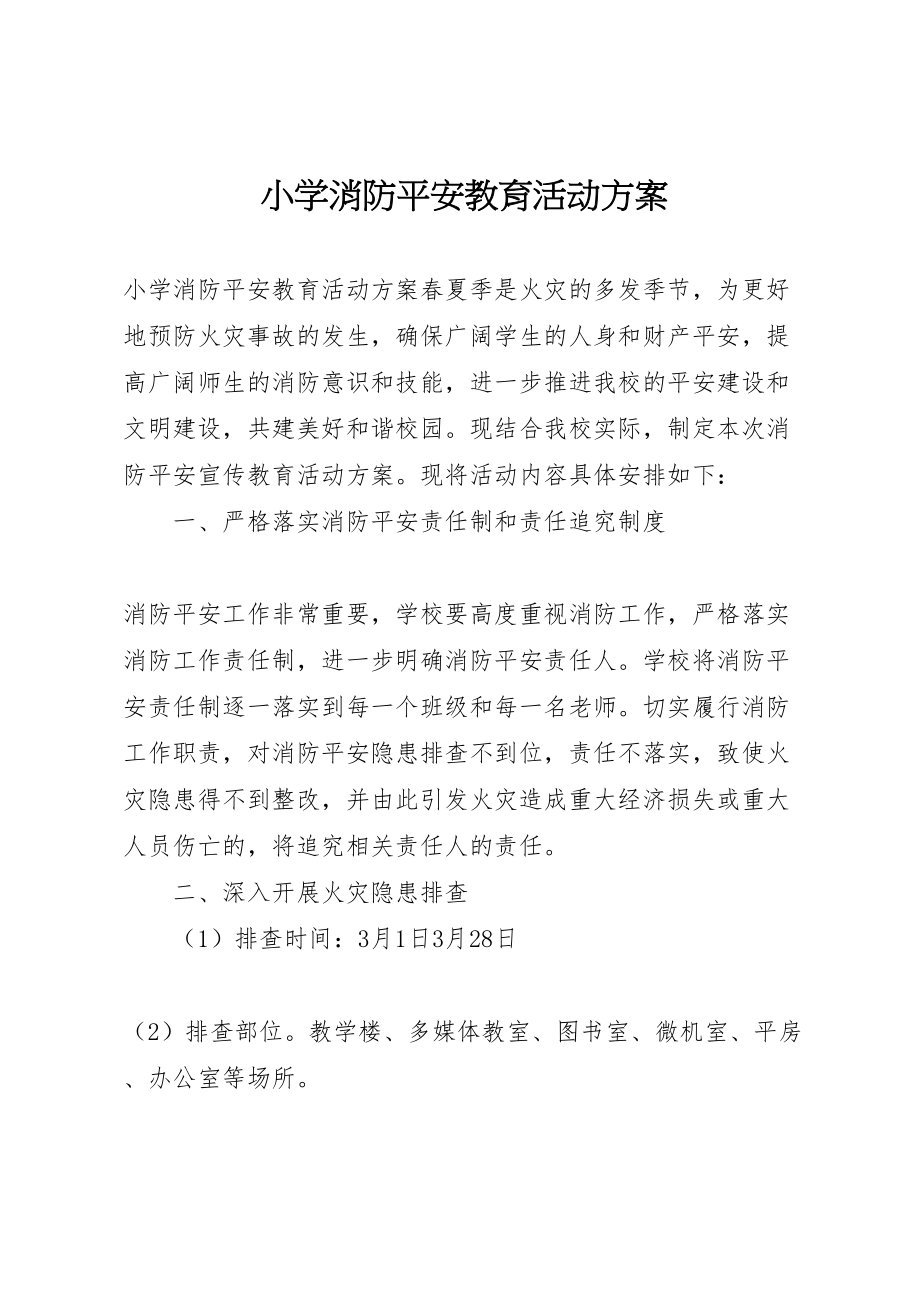 2023年小学消防安全教育活动方案 .doc_第1页