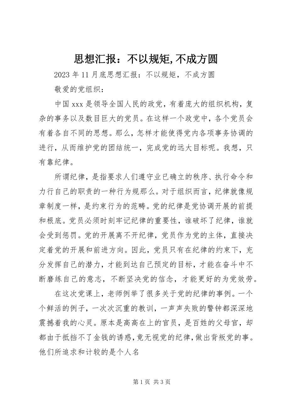 2023年思想汇报不以规矩不成方圆2.docx_第1页