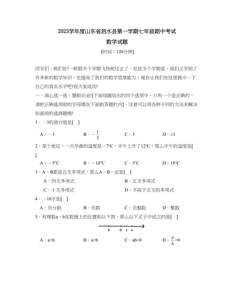 2023年度山东省泗水县第一学期七年级期中考试初中数学.docx_第1页