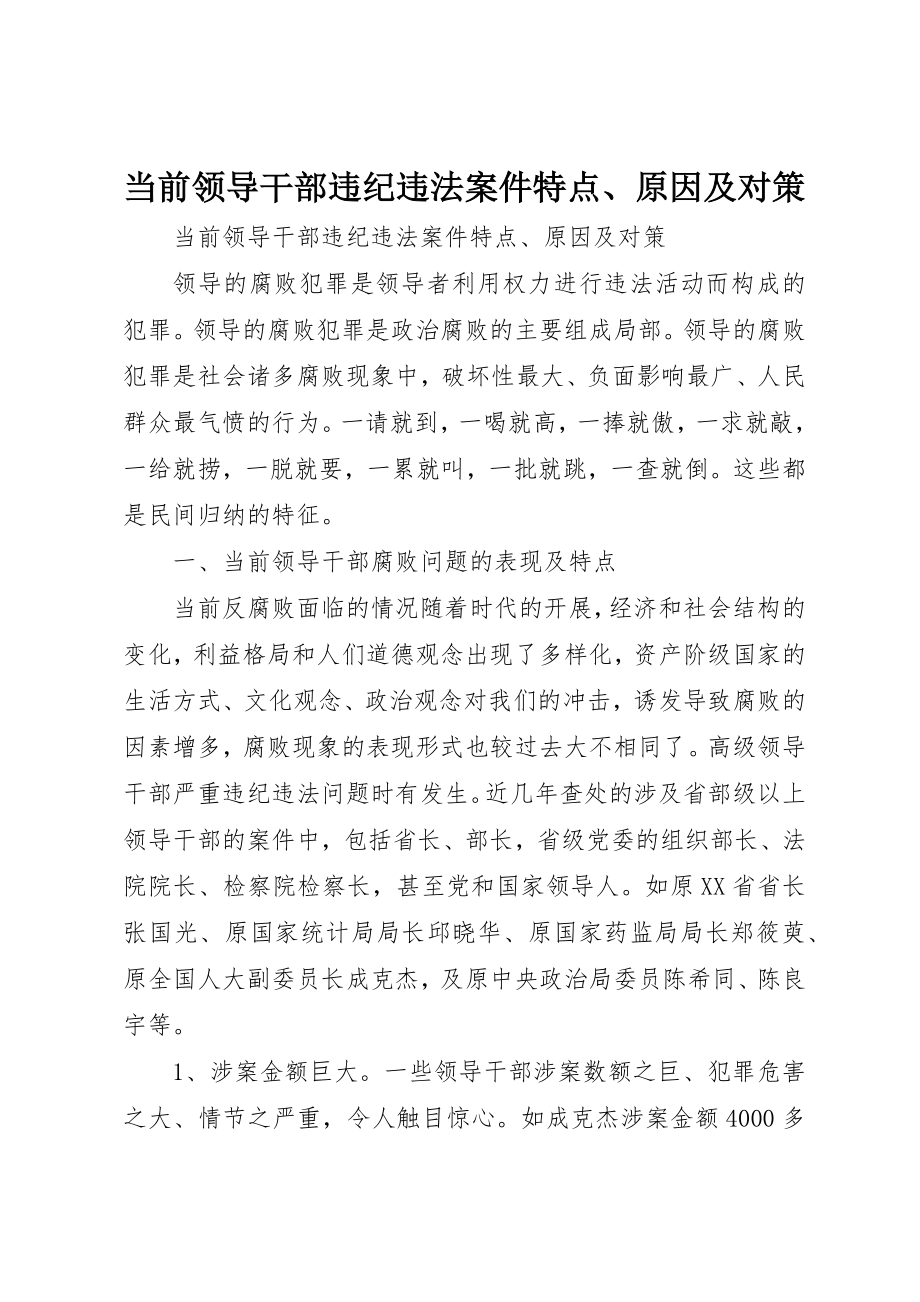 2023年当前领导干部违纪违法案件特点、原因及对策新编.docx_第1页