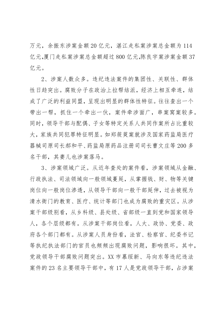 2023年当前领导干部违纪违法案件特点、原因及对策新编.docx_第2页