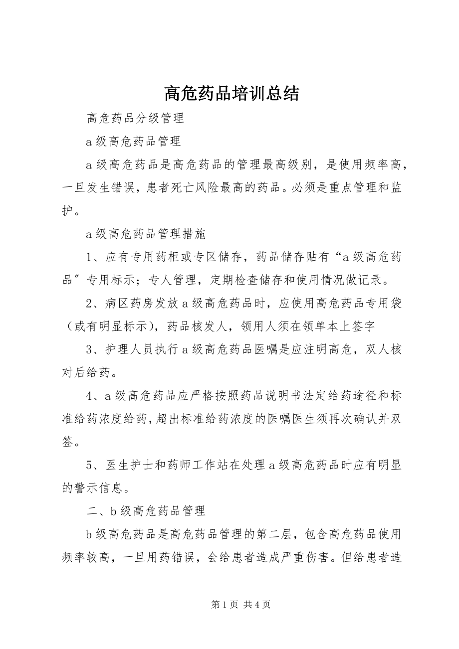 2023年高危药品培训总结.docx_第1页