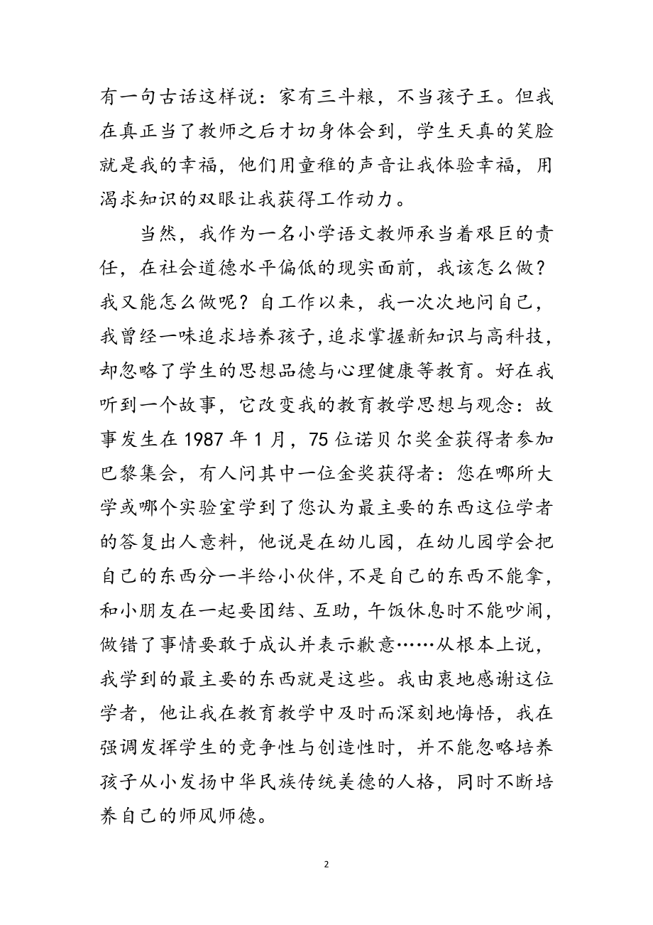 2023年小学语文教师师德之光演讲稿范文.doc_第2页