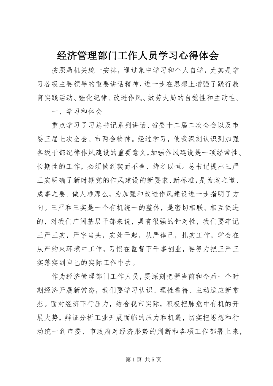 2023年经济管理部门工作人员学习心得体会.docx_第1页