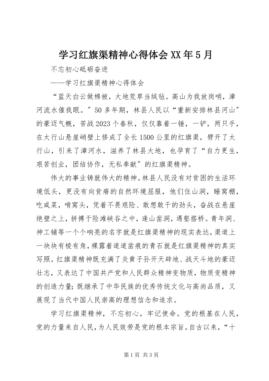 2023年学习红旗渠精神心得体会5月.docx_第1页