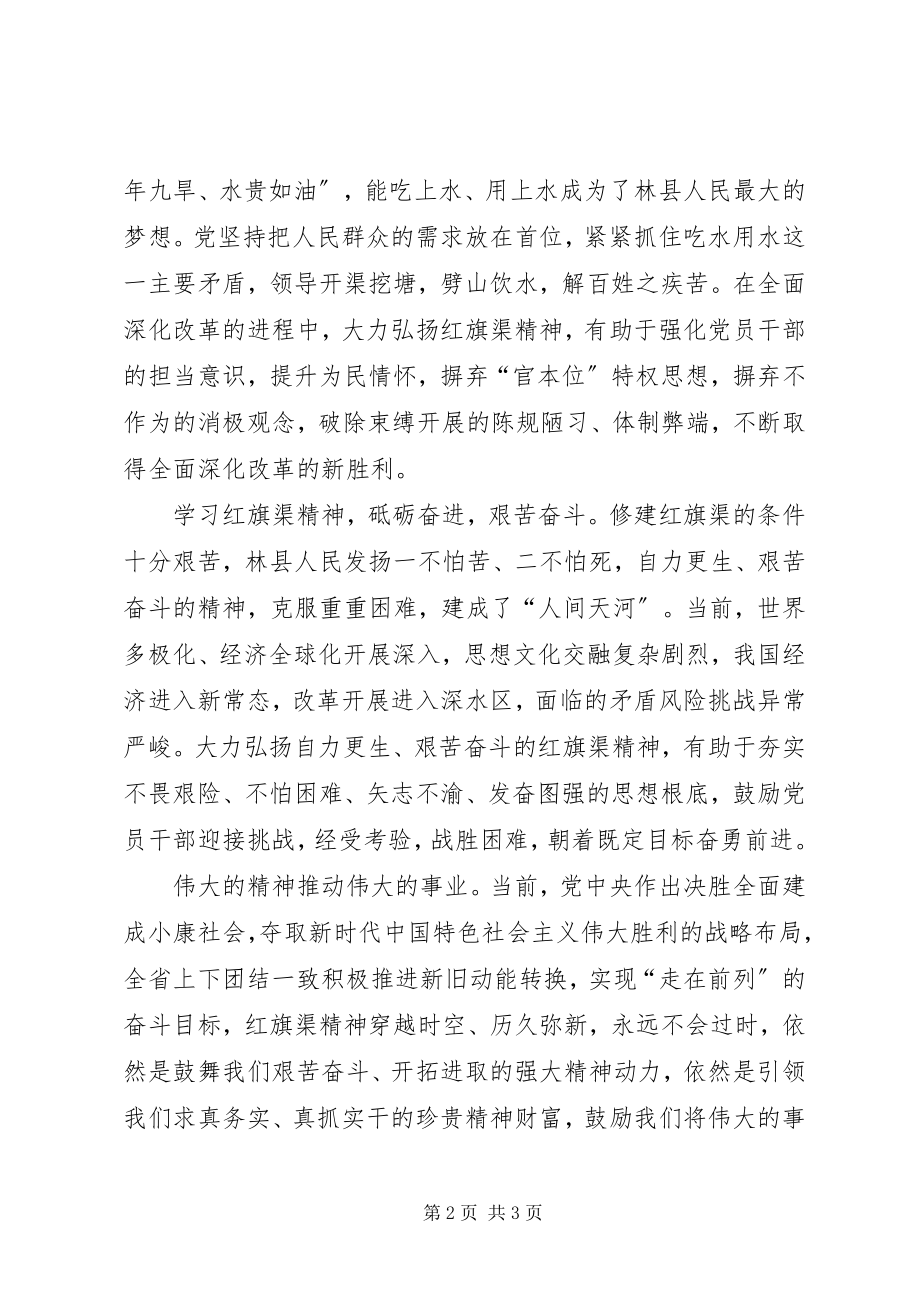 2023年学习红旗渠精神心得体会5月.docx_第2页