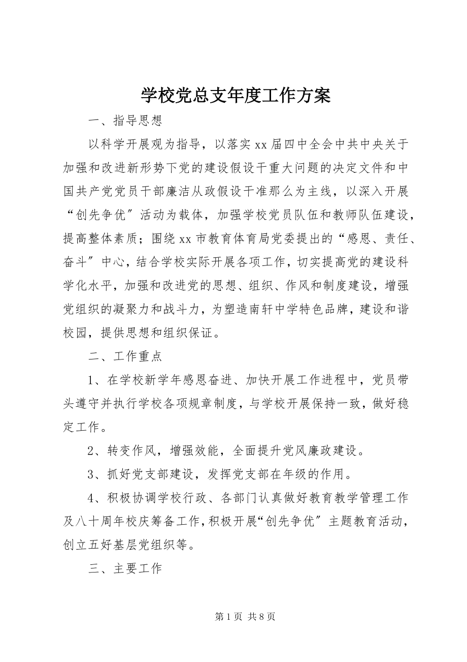 2023年学校党总支年度工作计划.docx_第1页