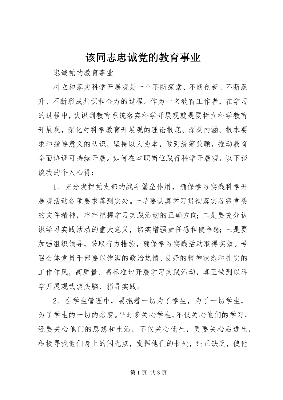 2023年该同志忠诚党的教育事业.docx_第1页