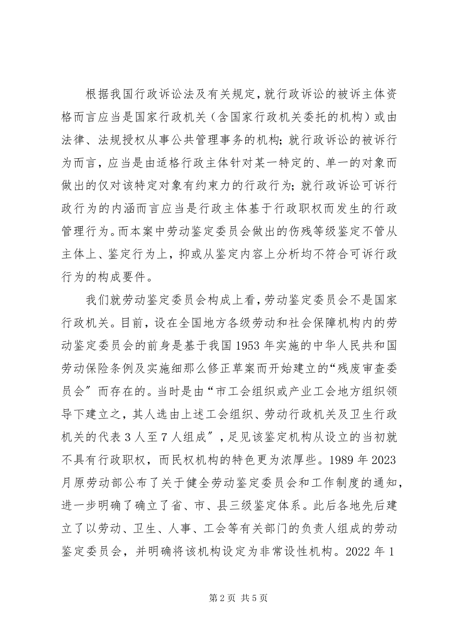 2023年伤残等级鉴定不应当受到司法审查.docx_第2页