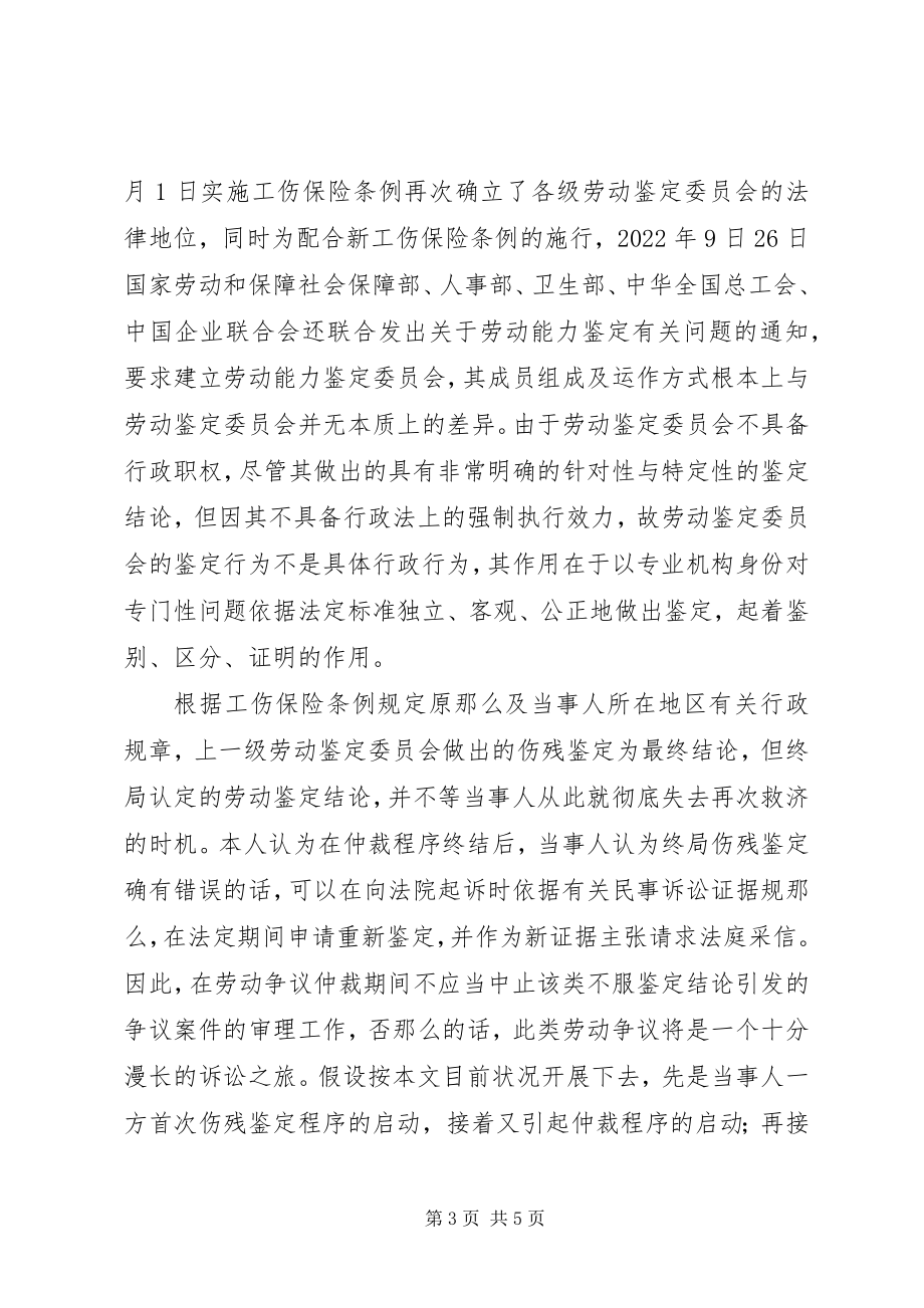 2023年伤残等级鉴定不应当受到司法审查.docx_第3页