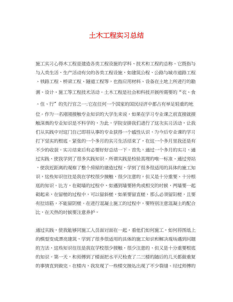 2023年土木工程实习总结.docx_第1页