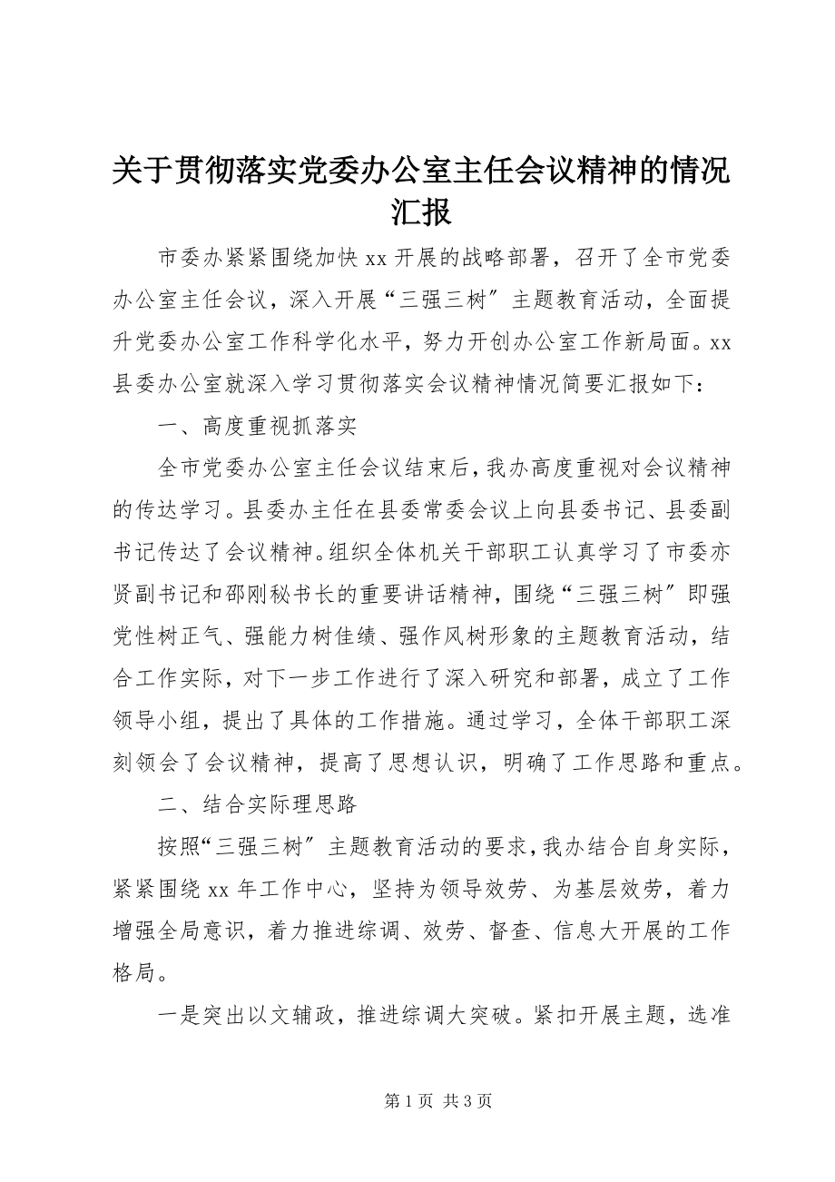 2023年贯彻落实党委办公室主任会议精神的情况汇报.docx_第1页