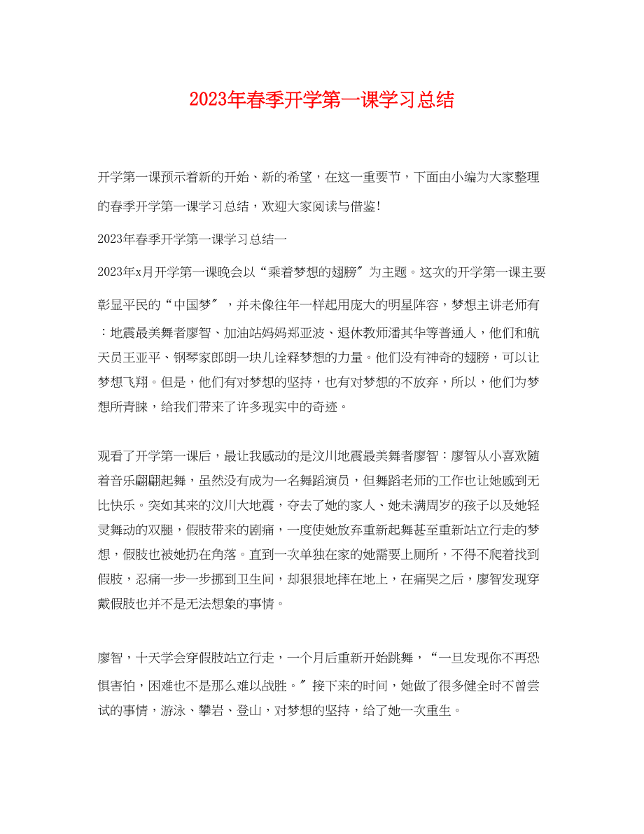 2023年春季开学第一课学习总结.docx_第1页