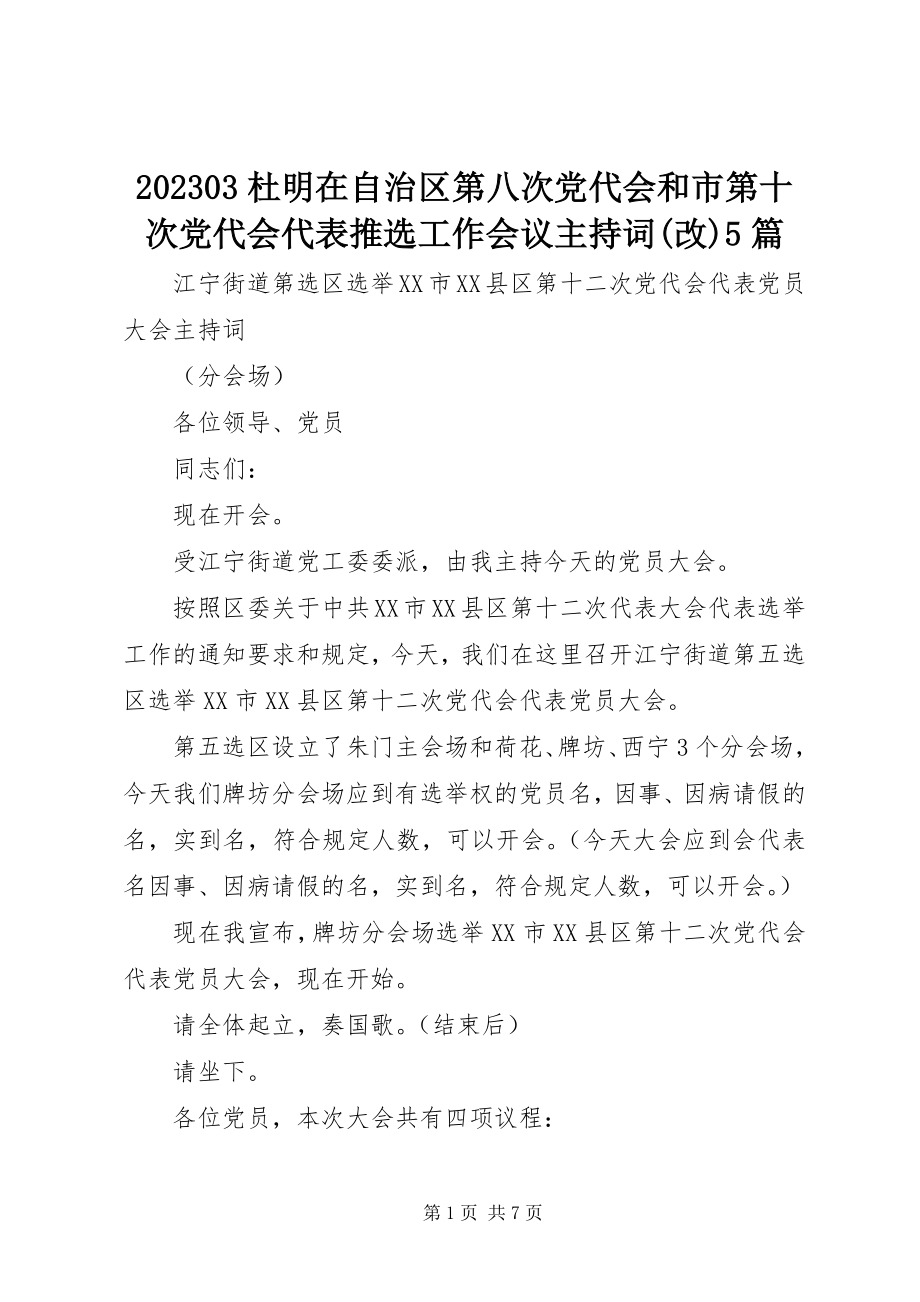 2023年杜明在自治区第八次党代会和市第十次党代会代表推选工作会议主持词改5篇新编.docx_第1页