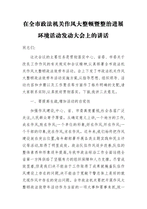 2023年在全市政法机关作风大整顿暨整治发展环境活动动员大会上的讲话.doc