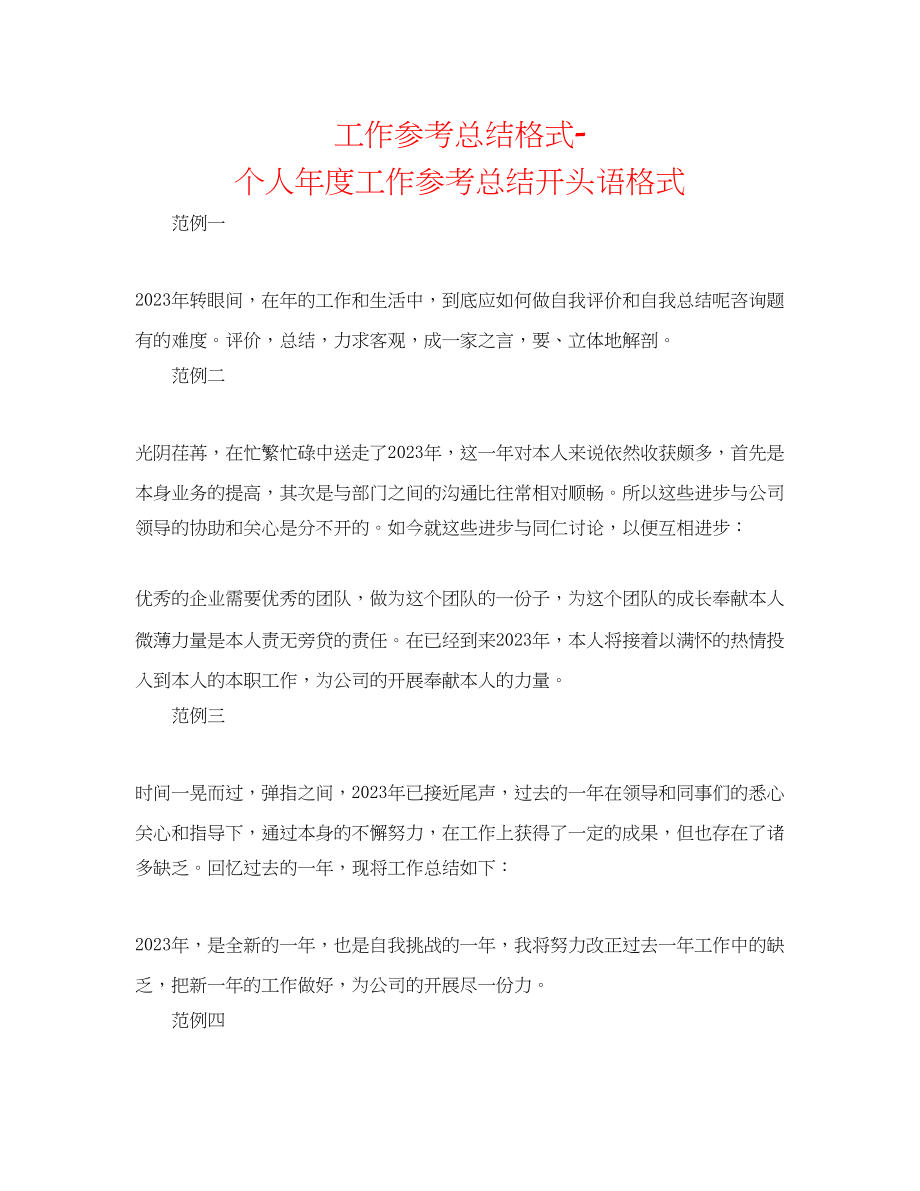 2023年工作总结格式个人度工作总结开头语格式2.docx_第1页