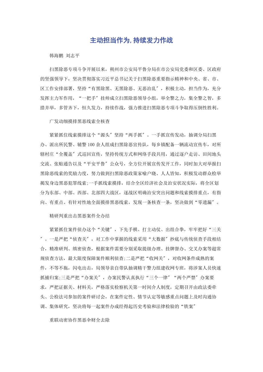 2023年主动担当作为持续发力作战.docx_第1页