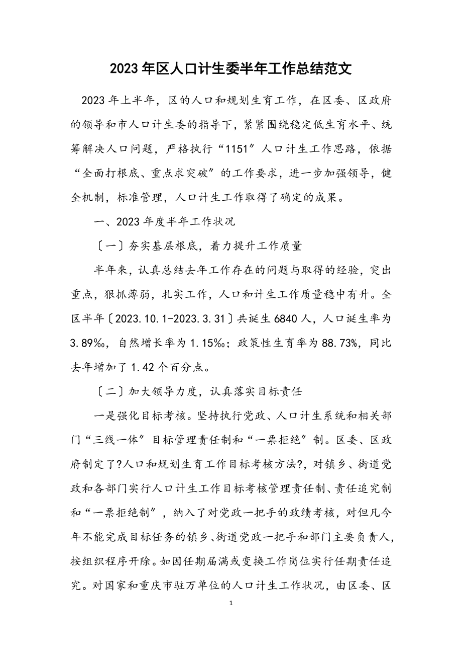 2023年区人口计生委半年工作总结.docx_第1页