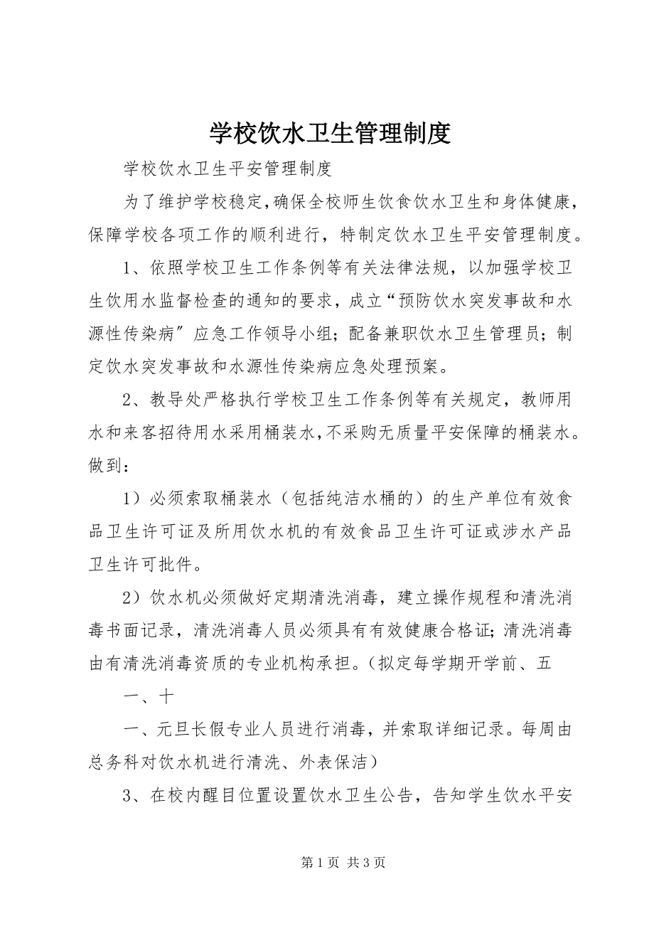 2023年学校饮水卫生管理制度.docx_第1页