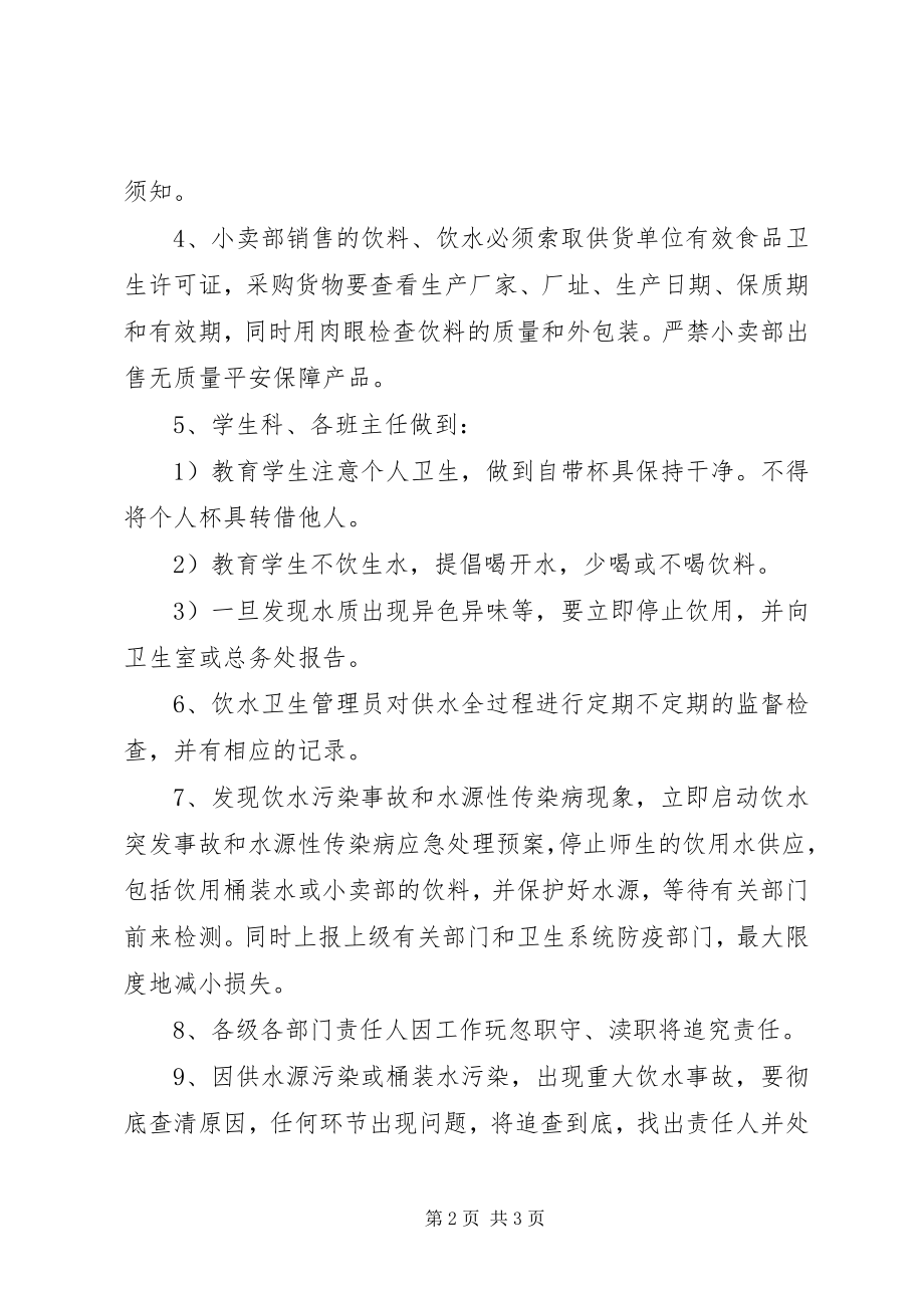 2023年学校饮水卫生管理制度.docx_第2页