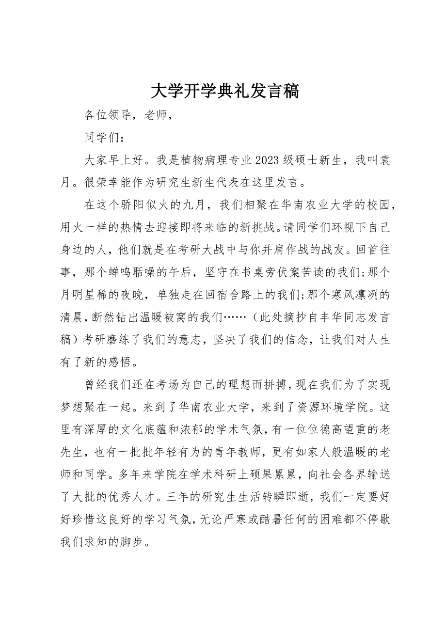 2023年大学开学典礼发言稿.docx_第1页