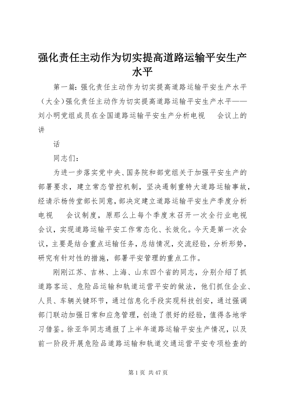 2023年强化责任主动作为切实提高道路运输安全生产水平.docx_第1页