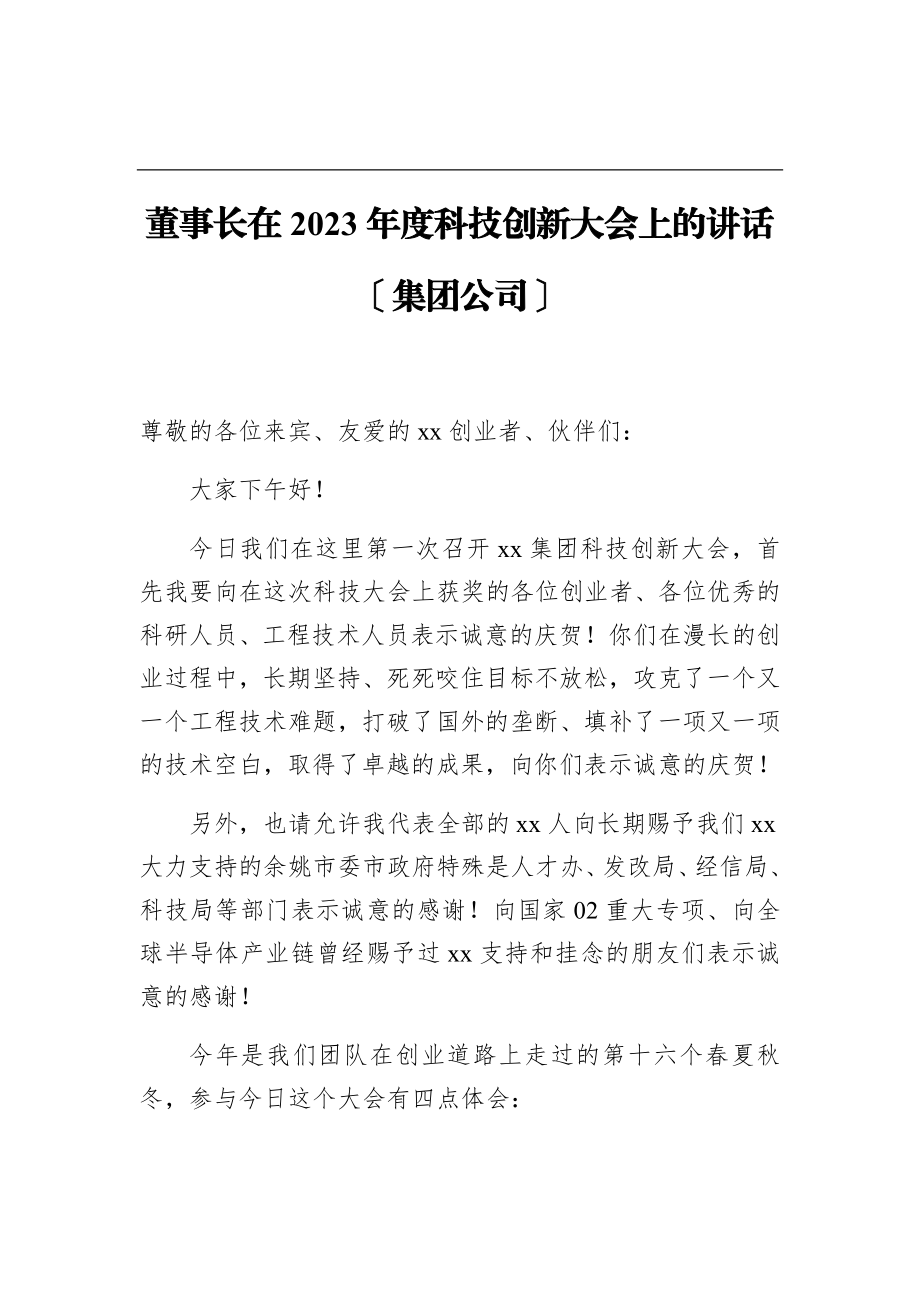 董事长在2023年度科技创新大会上的讲话集团公司.doc_第1页