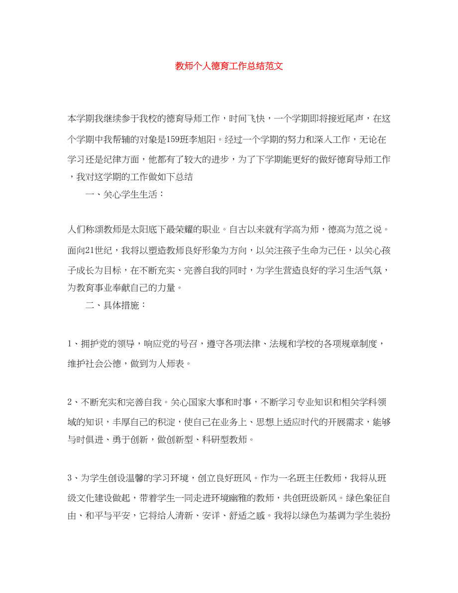 2023年教师个人德育工作总结2.docx_第1页