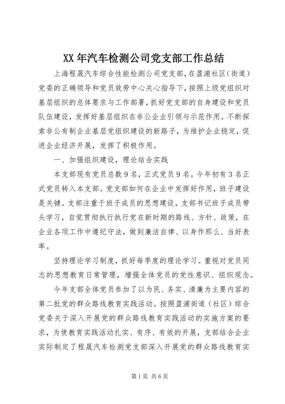 2023年汽车检测公司党支部工作总结.docx_第1页