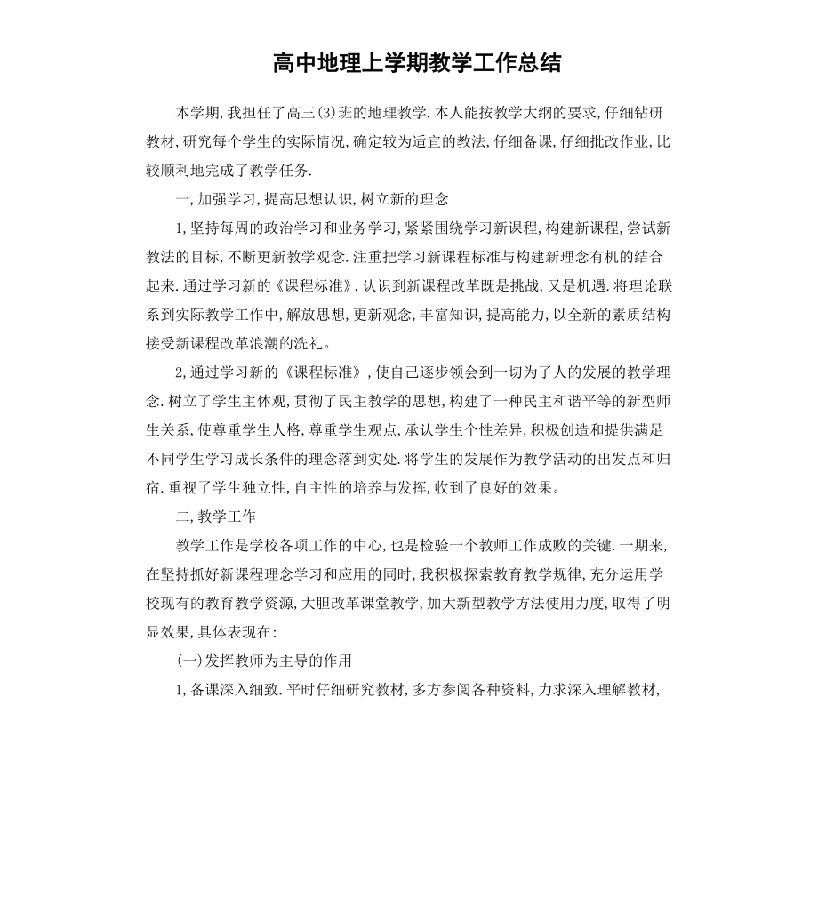 高中地理上学期教学工作总结.docx_第1页