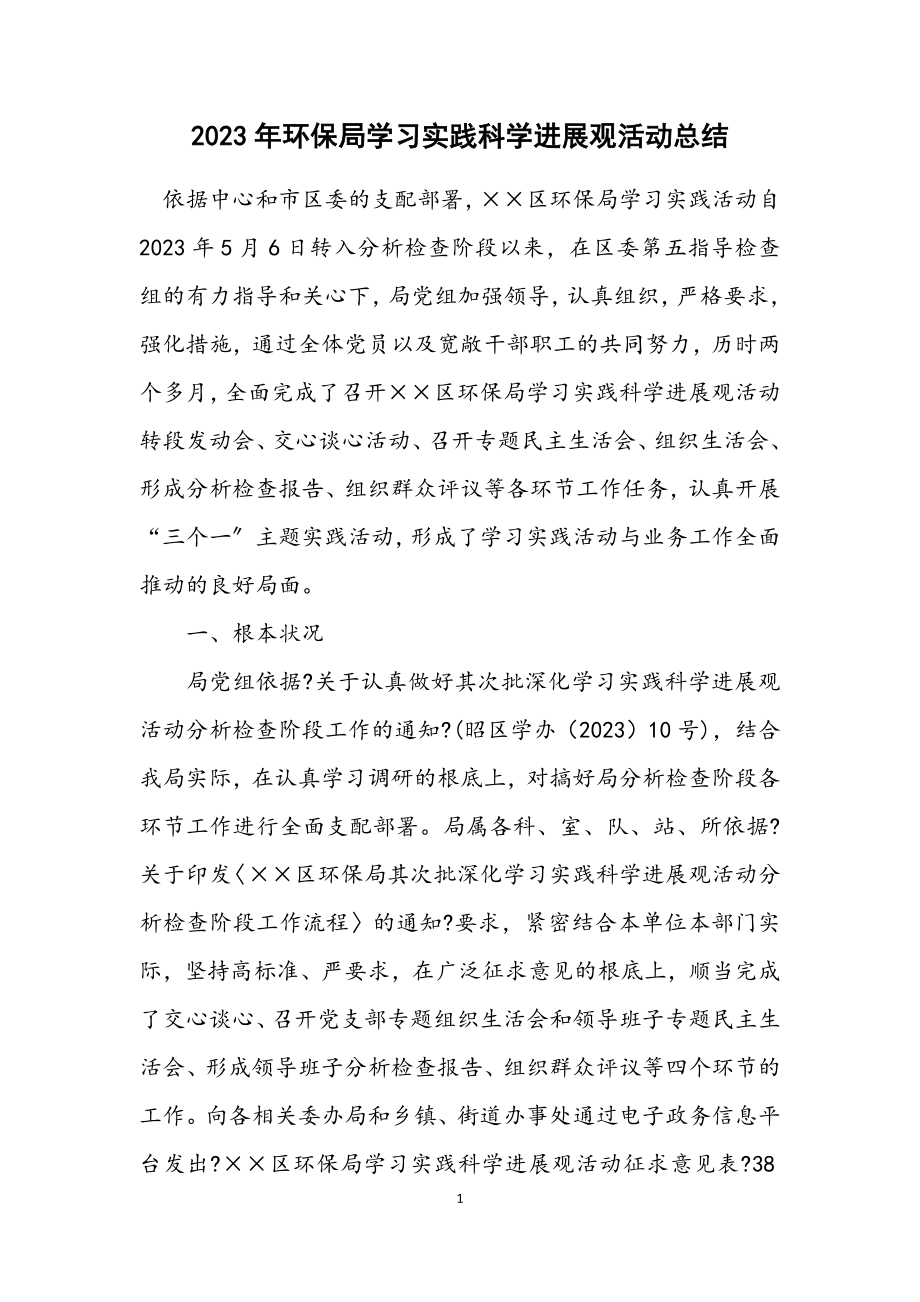 2023年环保局学习实践科学发展观活动总结.docx_第1页