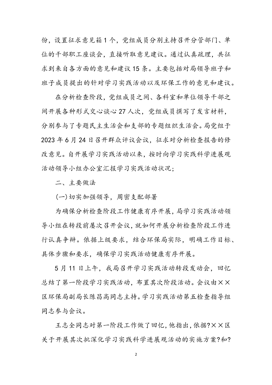 2023年环保局学习实践科学发展观活动总结.docx_第2页