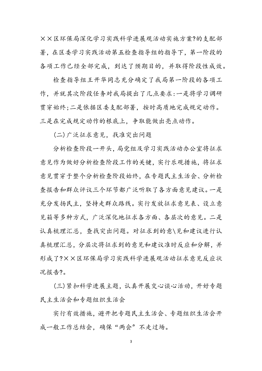 2023年环保局学习实践科学发展观活动总结.docx_第3页